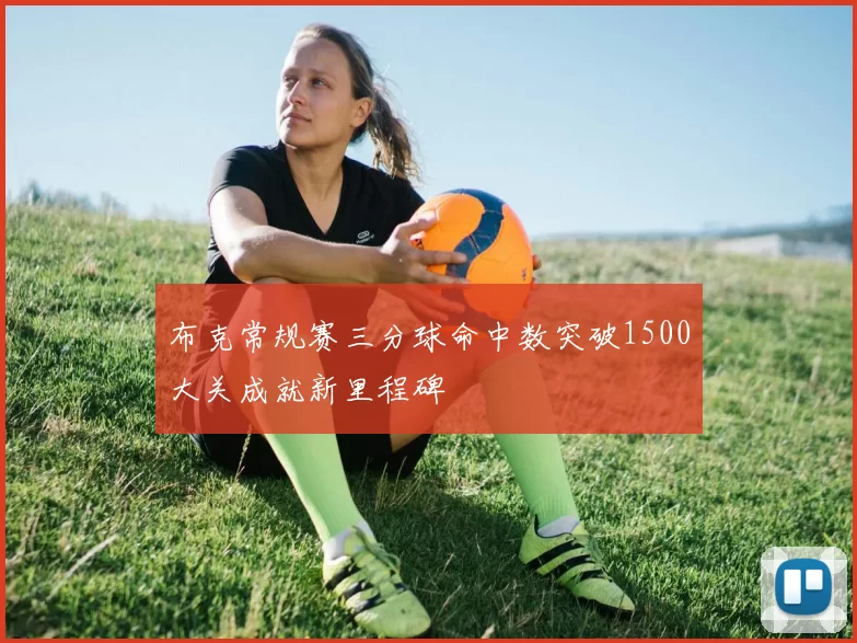 布克常规赛三分球命中数突破1500大关成就新里程碑
