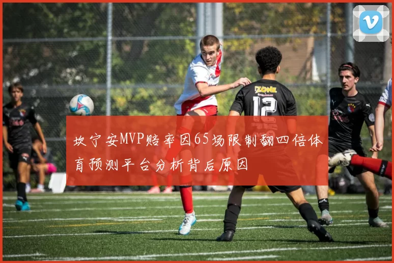 坎宁安MVP赔率因65场限制翻四倍体育预测平台分析背后原因