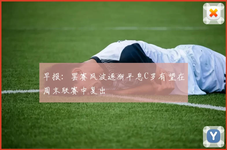早报：罢赛风波逐渐平息C罗有望在周末联赛中复出