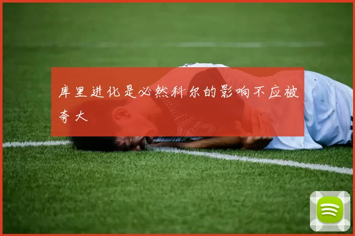 库里进化是必然科尔的影响不应被夸大