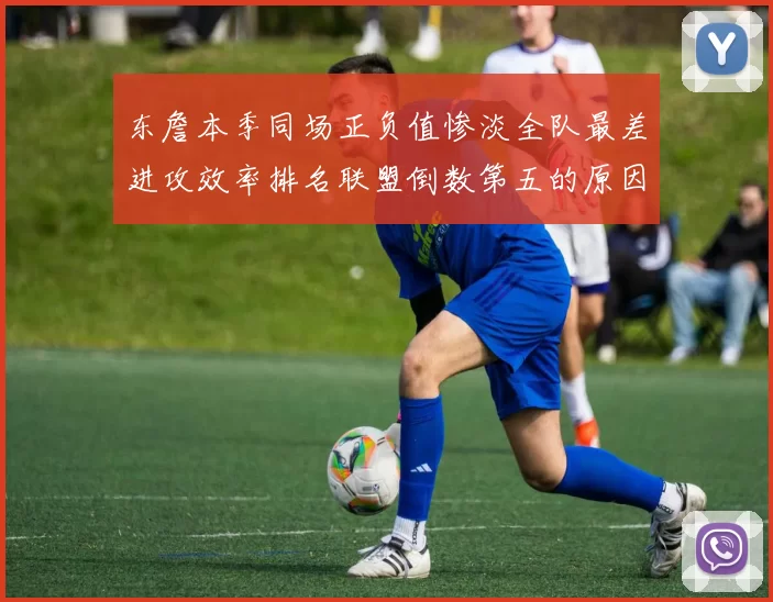 东詹本季同场正负值惨淡全队最差进攻效率排名联盟倒数第五的原因分析